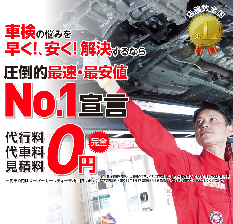 鶴岡市内で圧倒的実績! 累計30万台突破！車検の悩みを早く!、安く! 解決するなら圧倒的最速・最安値No.1宣言 代行料・代車料・見積料0円　他社よりも最安値でご案内最低価格保証システム