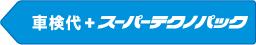 スーパーテクノ車検