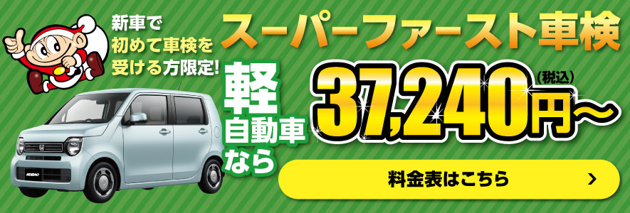 スーパーファースト車検